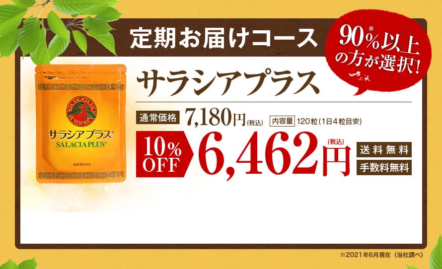 サラシアプラス　定期お届けコース