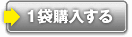 1袋購入する