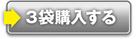 3袋購入する