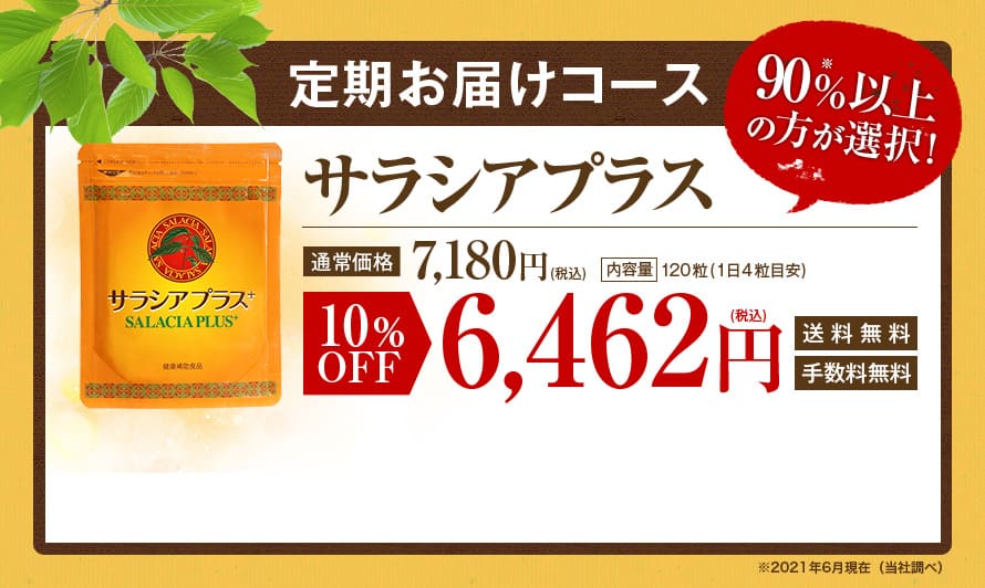 サラシアプラス　定期お届けコース