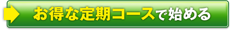 お得な定期コースで始める