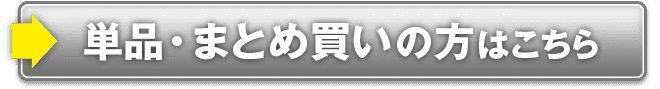 単品・まとめ買いの方はこちら